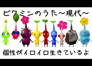 ピクミンのうた 現代 ピクミン4