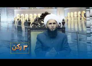 Dreim Rukn درېیم رکن سرسایه چا ته ورکول کیږي
