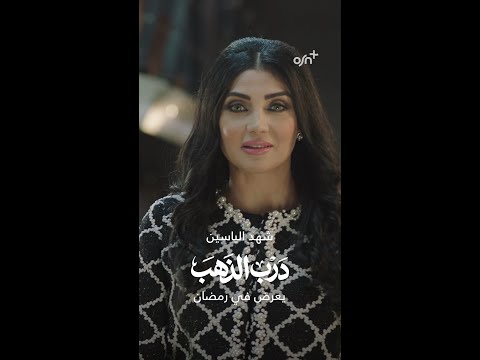 OSN درب الذهب رمضان 2026