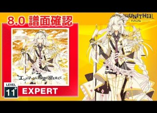 8 0 エンドマークに希望と涙を添えて EXPERT 11 譜面確認 CHUNITHM チュウニズム