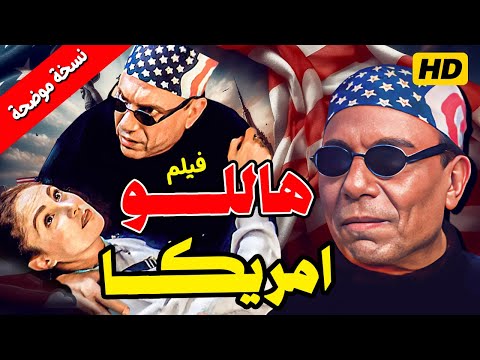 فيلم هاللو أمريكا بجودة عالية HD الزعيم عادل إمام مع شيرين