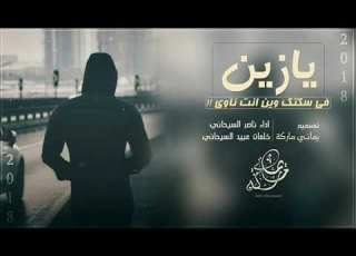  شيلة يازين في سكتك وين انت ناوي ناصر السيحاني 2019