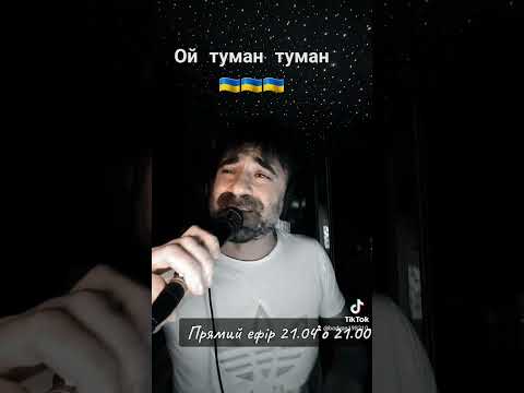 Богдан Тихончик Ой туман туман автор тексту Вікторія Тихончик Богдан Тихончик Ой туман туман автор тексту Вікторія Тихончик
