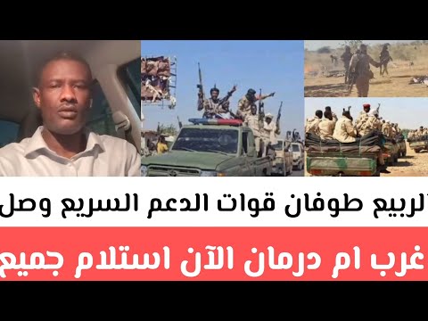 المؤجز أخباري الربيع طوفان قوات الدعم السريع وصل غرب ام درمان الآن استلام جميع الدفاعات المتقدمة