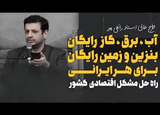 سخنرانی جدید 13 بهمن اقتصاد به زبان ساده راه حل کمک به مردم و حل مشکلات اقتصادی کشور