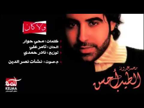 ولا كان الحب عمره باختيارنا محمد عدويه