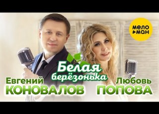 Евгений Коновалов Любовь Попова Белая березонька Official Video 2023