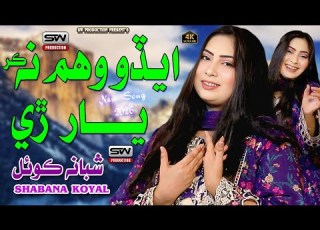  Edo Vaham Na Kar Yaar Re Shabana Koyal New Music Video Sw Production Official