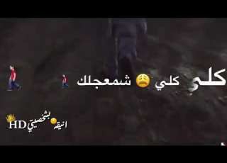  كلي شمعجلك يرايح ابساع يبو طول الحلو وعيونك وساع يبو شعر السبيل وحلو الطباع