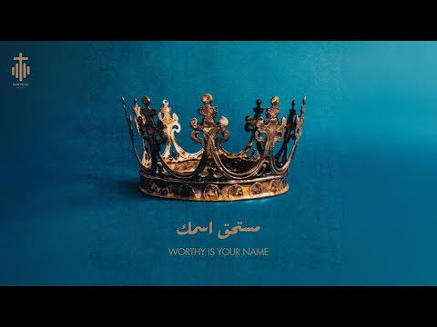 ترنيمة مستحق إسمك مرتفع فوق السموات Official Lyric Video