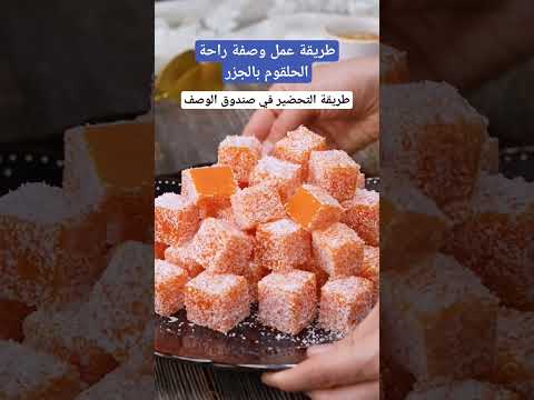 طريقة عمل راحة الحلقوم بالجزر