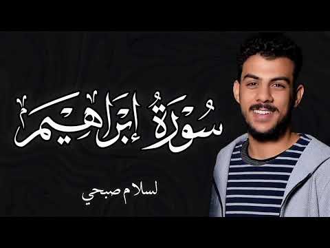 اسلام صبحي سوره ابراهيم قران يوم الجمعه اسلام صبحي سوره ابراهيم قران يوم الجمعه