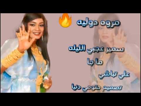 جديد مروه الدوليه سمير عجبي الليله ما جا