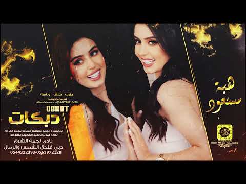 على دربك يالسعودية وقفتني الدوريه السنيورة هبة مسعود سهرات دبي حصريآ 2023