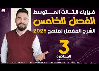 فيزياء ثالث متوسط الفصل الخامس شرح مسائل طاقة محاضرة 3