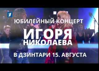  Юбилейный концерт Игоря Николаева