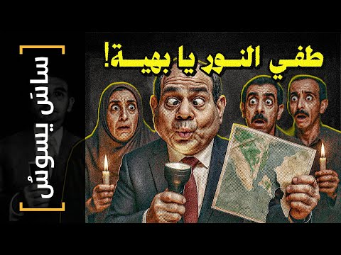 ساس يسوس 164 طفي النور يا بهية