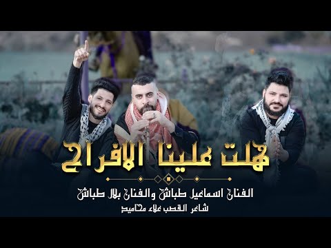 هـلت عـلـينا الافـراح اسماعيل طباش بلال طباش وعلاء محاميد Hlt 3lena Alafra7 New 2025 هـلت عـلـينا الافـراح اسماعيل طباش بلال طباش وعلاء محاميد Hlt 3lena Alafra7 New 2025