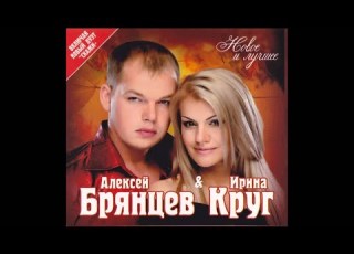  Алексей Брянцев и Ирина Круг Любимый взгляд ШАНСОН