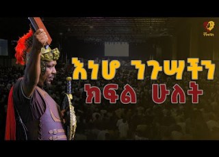 እነሆ ንጉሣችን ክፍል ሁለት