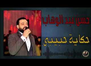 حسن عبد الوهاب موال حكاية حبيبي