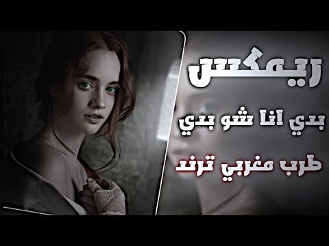 بدي انا شو بدي ريمكس طرب مغربي 2026 كل بيسال شو بدك وانا دوخني الجمال اسمع اسمع