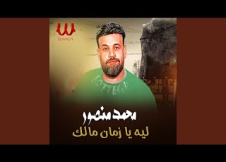  Leh Ya Zaman Malak ليه يا زمان مالك
