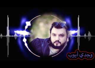  وجدي أيوب وصلة طرب