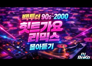  백투더 가요 리믹스 1 5탄 몰아보기 그 시절 힛트가요 리믹스 감성 풀충전