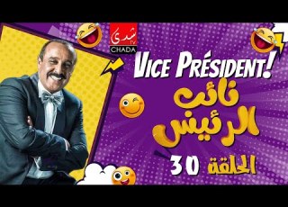 سيتكوم نائب الرئيس I الحلقة 30
