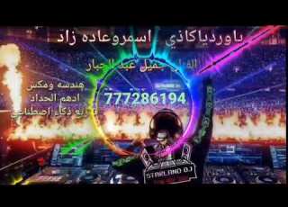 لحجي جديد توزيع ذكاء اصطناعي ياورد ياكاذي اسمر وعاده زاد كحل عيونه فرقه وناسه زفات صنعاني شيلات