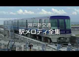  神戸新交通 駅メロディ全集