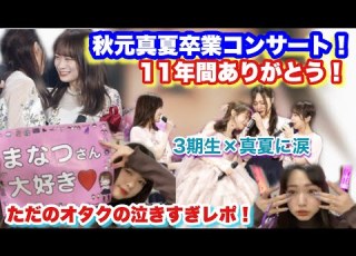 乃木坂46 秋元真夏卒業コンサート レポ 涙涙すぎる 11年間ありがとう