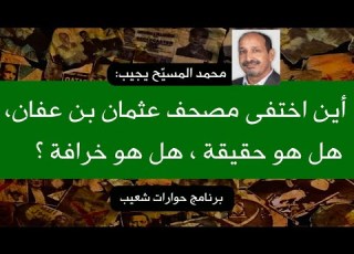 328 محمد المسي ح يجيب اين اختفى مصحف عثمان بن عفان هل هو حقيقه هل هو خرافة سعيدـشعيب