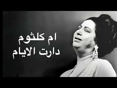 Umm Kulthum Daret El Ayam ام كلثوم دارت الايام كامله بدون اعلانات