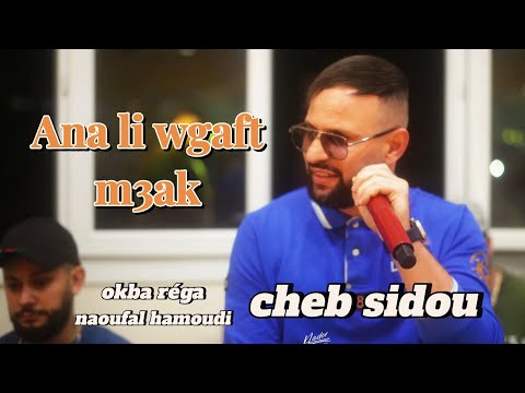 Cheb Sidou Ana Liwgaft M3ak Ft Okba Réga Cover Cheb Zaki