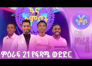  ፋና ላምሮት የምዕራፍ 21 የፍፃሜ ውድድር ፋናሚዲያ ኮርፖሬሽን በቀጥታ