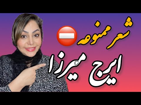 شعر ممنوعه ایرج میرزا این شعر ایرج میرزا رو با صدای من بشنو