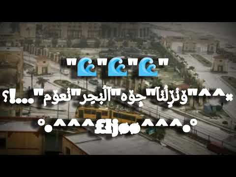 حاله واتس زيزو النوبي صباح الصباح صبح ابشريه واسكندريه غرقانه ميه