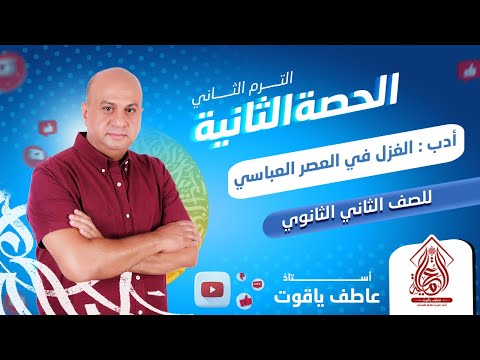 الغزل في العصر العباسي الدرس الاول أدب عربي تانيه ثانوي الترم التاني 2024