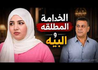  الخدامة المطلقة والبييه قصة نوال كاملة