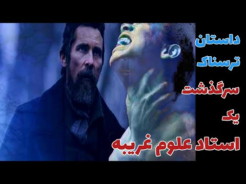 داستان ترسناک سرگذشت یک استاد علوم غریبه حکایت ماورایی