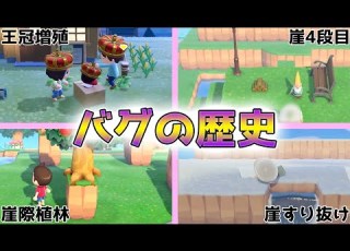 あつ森 歴代バグ集 アイテム増殖やデータ破損などのバグ事件を振り返る あつまれどうぶつの森