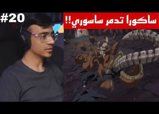 ردة فعل الوجيه ناروتو شيبودن الحلقة 20 ساكورا تحطم دمية ساسوري وتخرج جسده الحقيقي