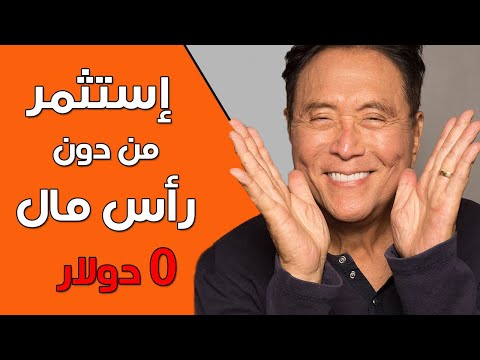 كيف تستثمر من دون رأس مال روبرت كيوساكي كيف تستثمر من دون رأس مال روبرت كيوساكي