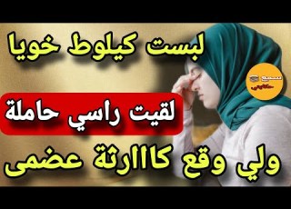 قصة اليوم لبست كيلوط خويا داز شهر لقيت راسي حاملة امي فاش ساقت لخبار وقعت كاااارثة عضمى قصة للعبرة