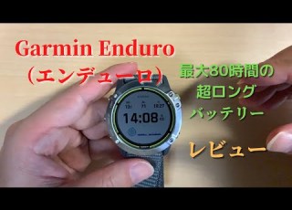  Garmin Enduro エンデューロ 超ロングバッテリー搭載のスマートウォッチレビュー