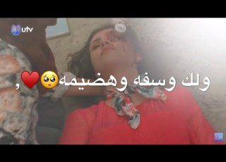  ولك وسفه وهضيمه وعيب موت رفل مسلسل ضربه زاوية الحلقه السابعه حالات واتس اب ستوريات انستا