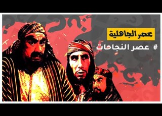  هل شهد عصر الجاهلية إزدهارا