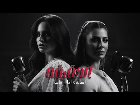 اصاله X امال ماهر الحقيقه NA F REMIX اصاله X امال ماهر الحقيقه NA F REMIX